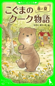 こぐまのクーク物語