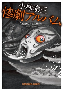 惨劇アルバム