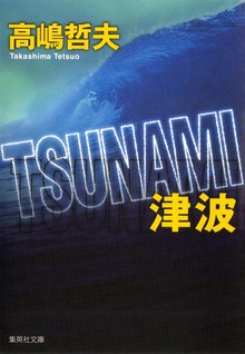 ＴＳＵＮＡＭＩ 津波
