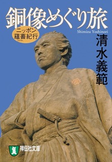 ニッポン蘊蓄紀行 銅像めぐり旅