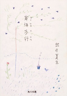 宵待歩行