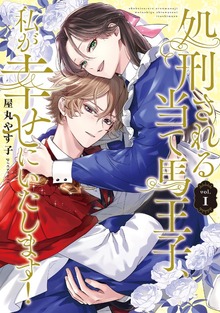 処刑される当て馬王子、私が幸せにいたします！（レジーナCOMICS）