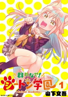 群れなせ！シートン学園－Animal Academy－