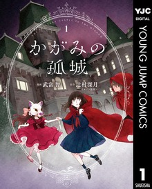 かがみの孤城