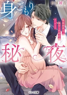身ごもり秘夜～俺様御曹司と極甘な政略結婚はじめます～