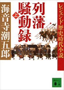 列藩騒動録