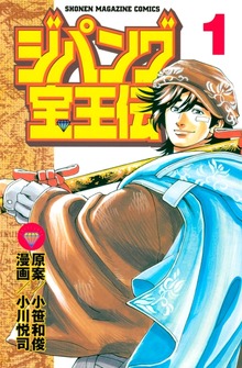 ジパング宝王伝