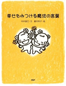幸せをみつける魔法の言葉