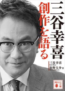 三谷幸喜 創作を語る