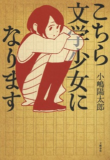 こちら文学少女になります