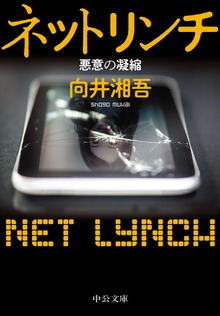 ネットリンチ 悪意の凝縮 （『「電脳マジョガリ」狩り』改題）