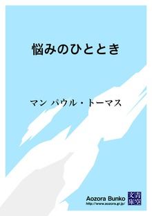 悩みのひととき