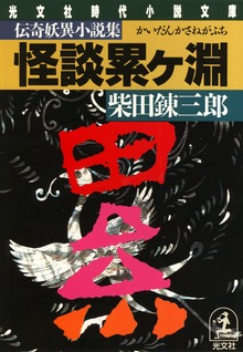 怪談 累ヶ淵