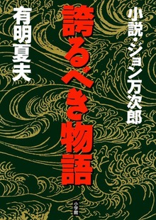 誇るべき物語 小説・ジョン万次郎
