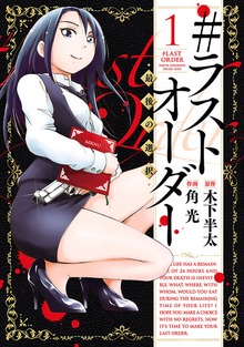 ＃ラストオーダー　―最後の選択―