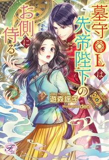 墓守OLは先帝陛下のお側に侍る（フェアリーキス）