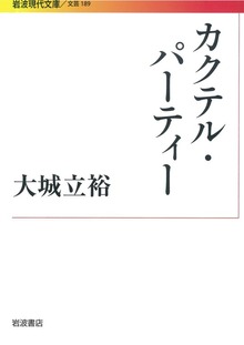 カクテル・パーティー