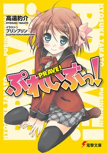 ぷれいぶっ！