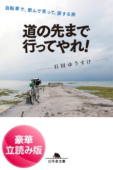 道の先まで行ってやれ！ 自転車で、飲んで笑って、涙する旅＜豪華立読み版＞