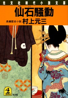 仙石騒動
