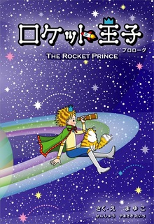 ロケット王子