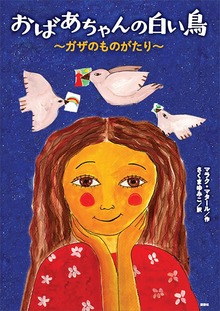 おばあちゃんの白い鳥 ～ガザのものがたり～