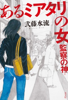 あるミアタリの女 監察の神