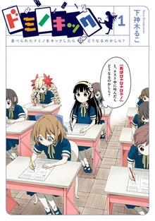 ドミノキック 並べられたドミノをキックしたらどうなるのかしら？