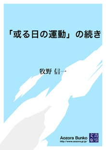 「或る日の運動」の続き