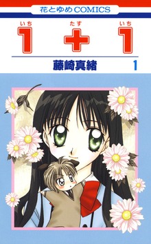 １＋１(いちたすいち)