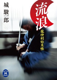 龍神剣始末帳