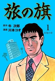 旅の旗（グループ・ゼロ）