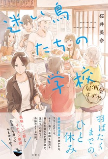 居酒屋すずめ 迷い鳥たちの学校