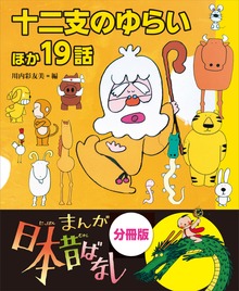 まんが日本昔ばなし 分冊版 十二支のゆらいほか１９話