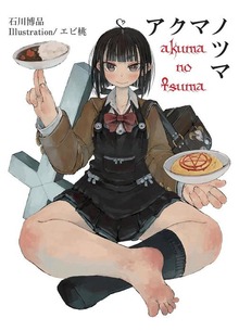 アクマノツマ