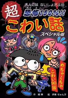 恐怖１５０％！！ 超こわい話スペシャル版