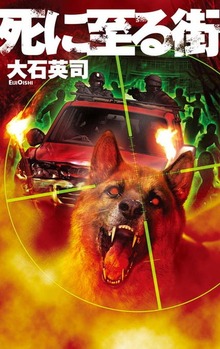 死に至る街