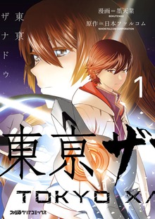 東亰ザナドゥ