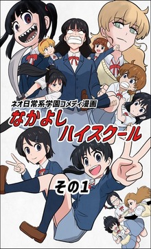 なかよしハイスクール（ナンバーナイン）