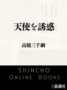天使を誘惑
