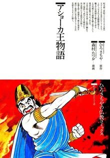 アショーカ王物語