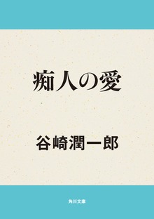 痴人の愛