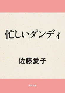 忙しいダンディ