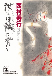 幻戯・超人雷四郎