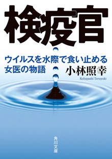 検疫官 ウイルスを水際で食い止める女医の物語
