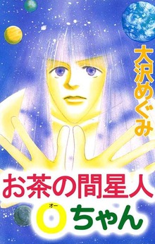 お茶の間星人Ｏちゃん