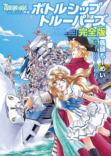 BREAK-AGE　外伝　ボトルシップトルーパーズ完全版