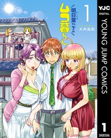 明日葉さんちのムコ暮らし