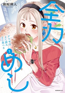 全力めし アリサはよく読みよく食べる（１）