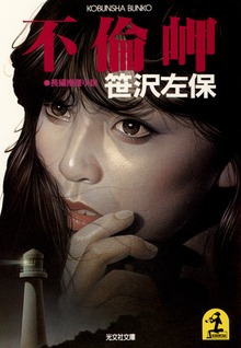 不倫岬